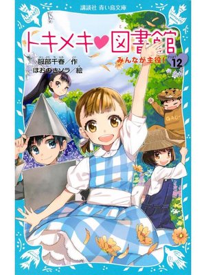 cover image of トキメキ 図書館 PART12 -みんなが主役!-: 本編
